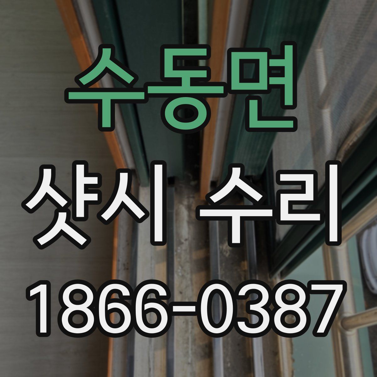 수동면 샷시 수리