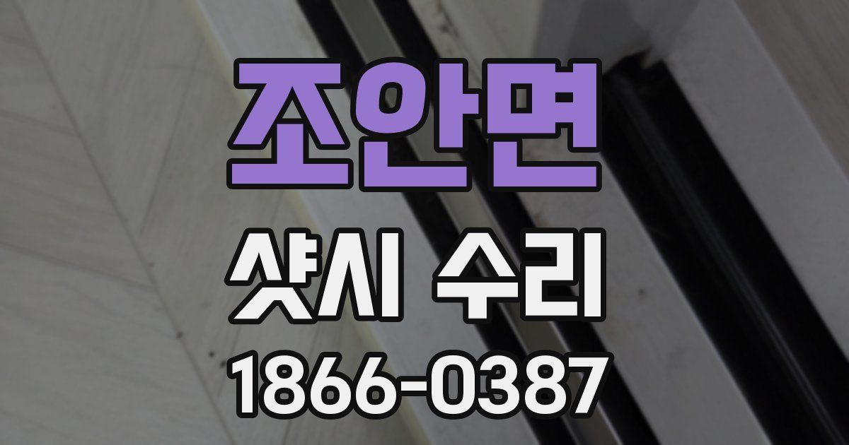 조안면 샷시 수리