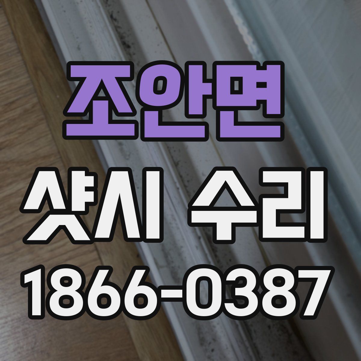 조안면 샷시 수리