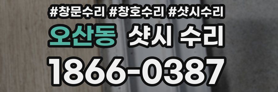 오산동 샷시 수리
