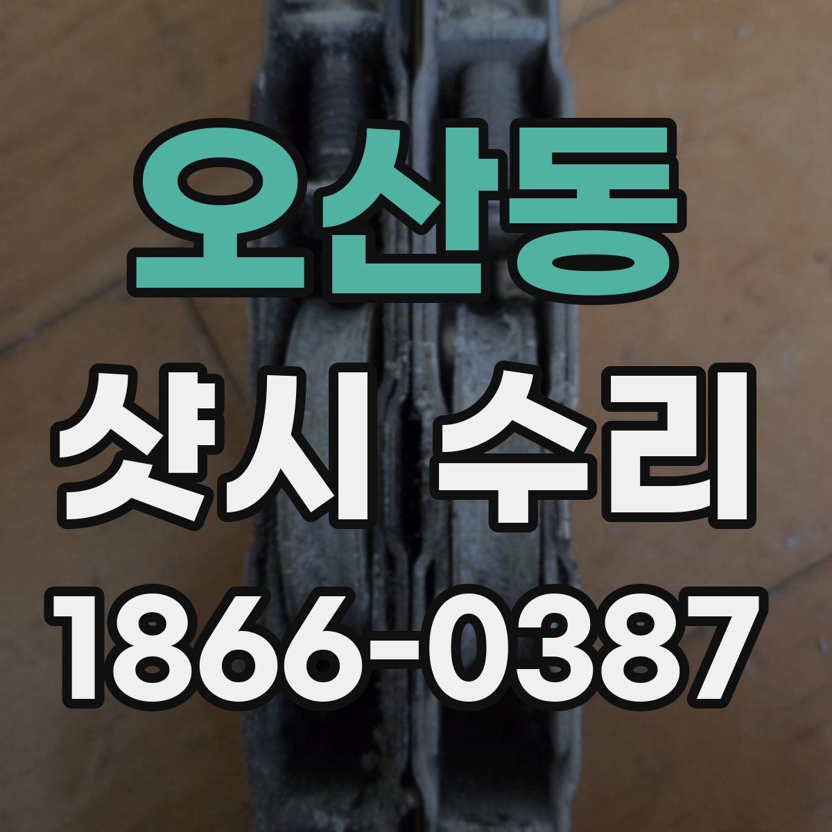 오산동 샷시 수리