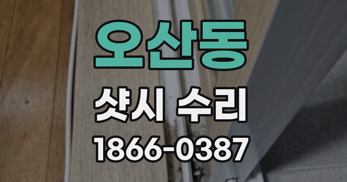 오산동 샷시 수리