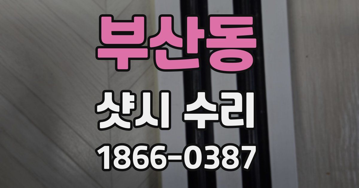 부산동 샷시 수리