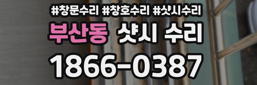 부산동 샷시 수리