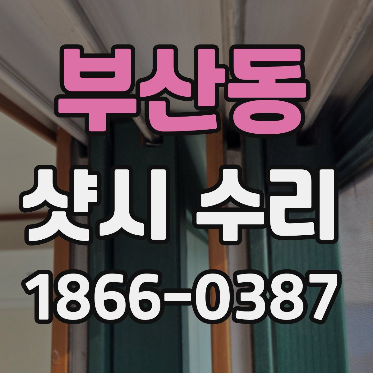 부산동 샷시 수리