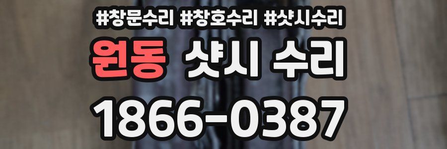 원동 샷시 수리
