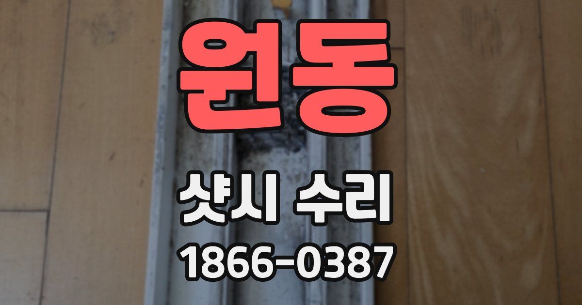 원동 샷시 수리
