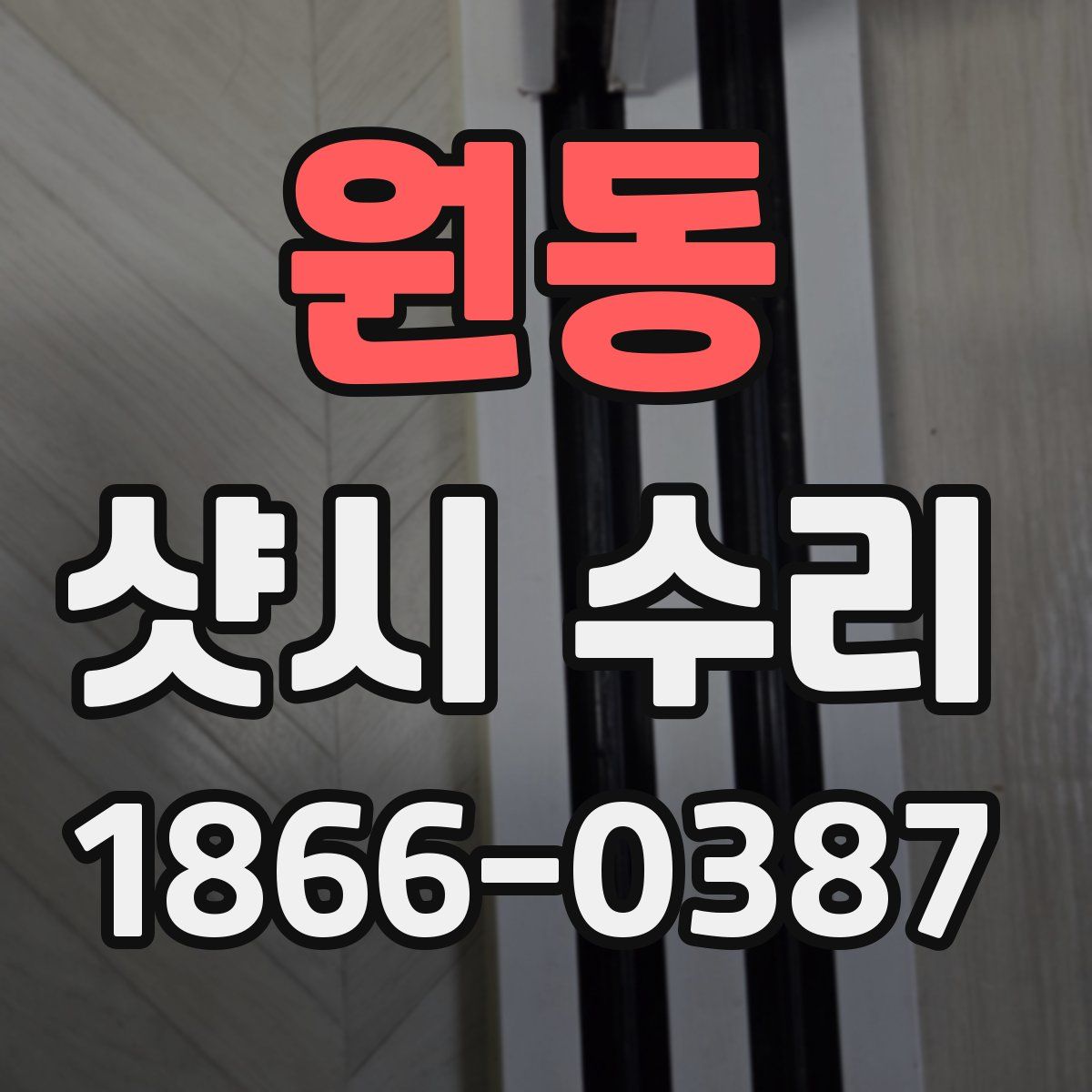 원동 샷시 수리