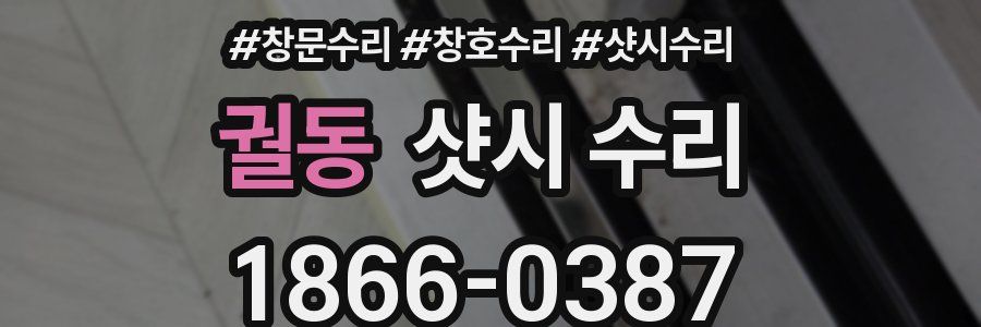 궐동 샷시 수리