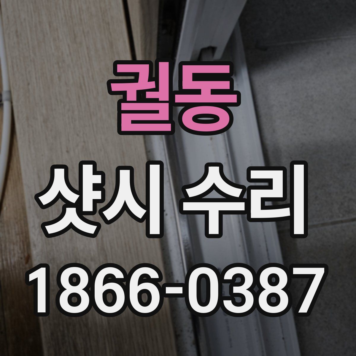 궐동 샷시 수리