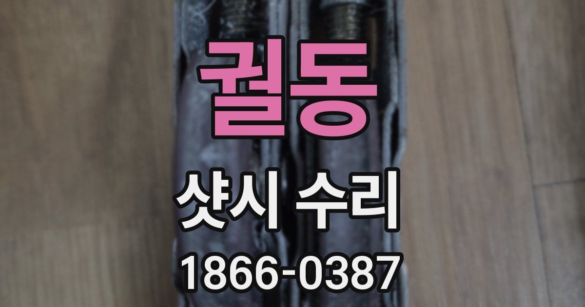 궐동 샷시 수리