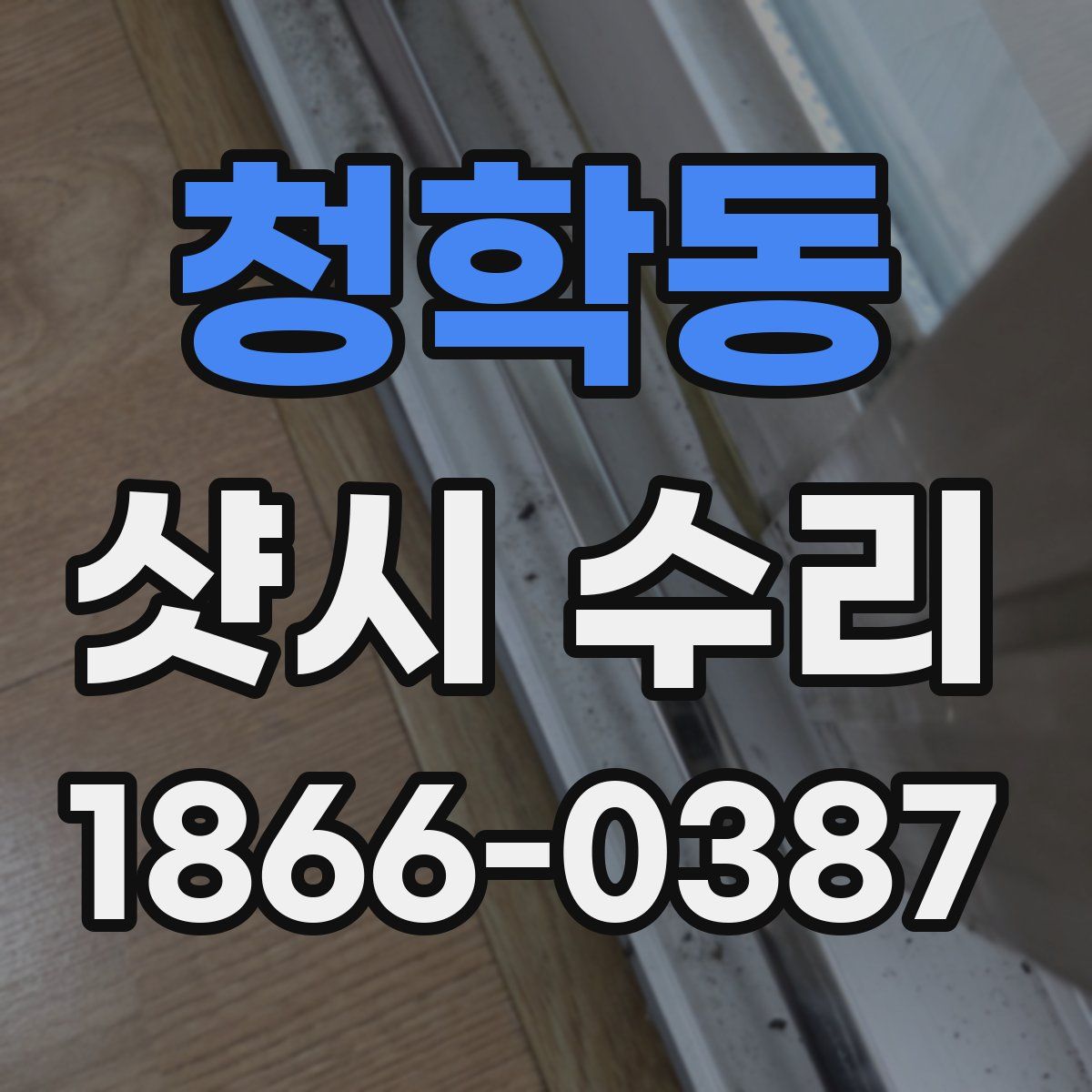 청학동 샷시 수리