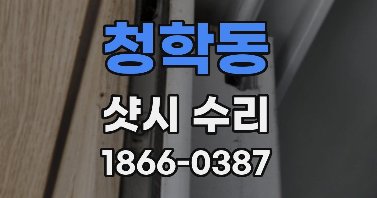 청학동 샷시 수리