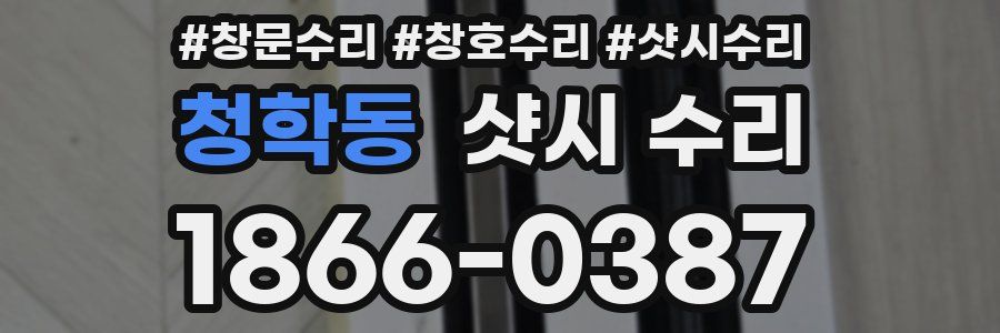 청학동 샷시 수리