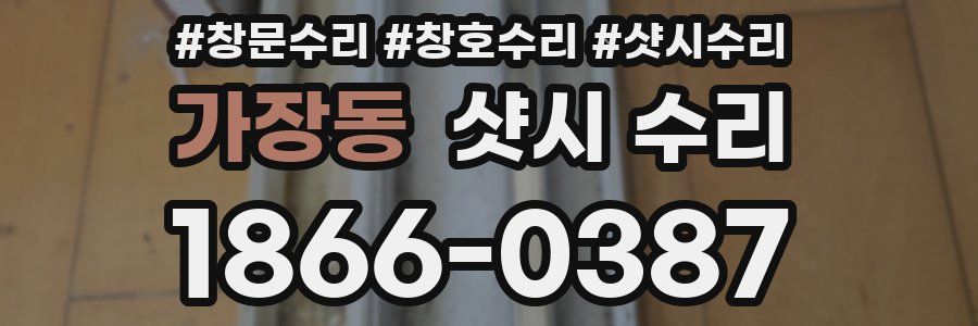 가장동 샷시 수리