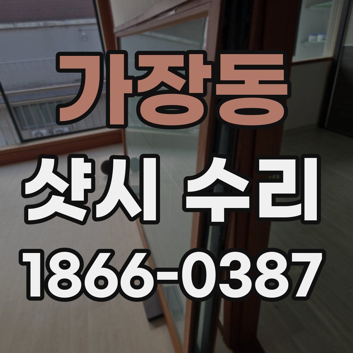 가장동 샷시 수리