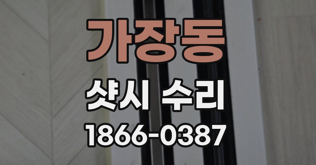 가장동 샷시 수리