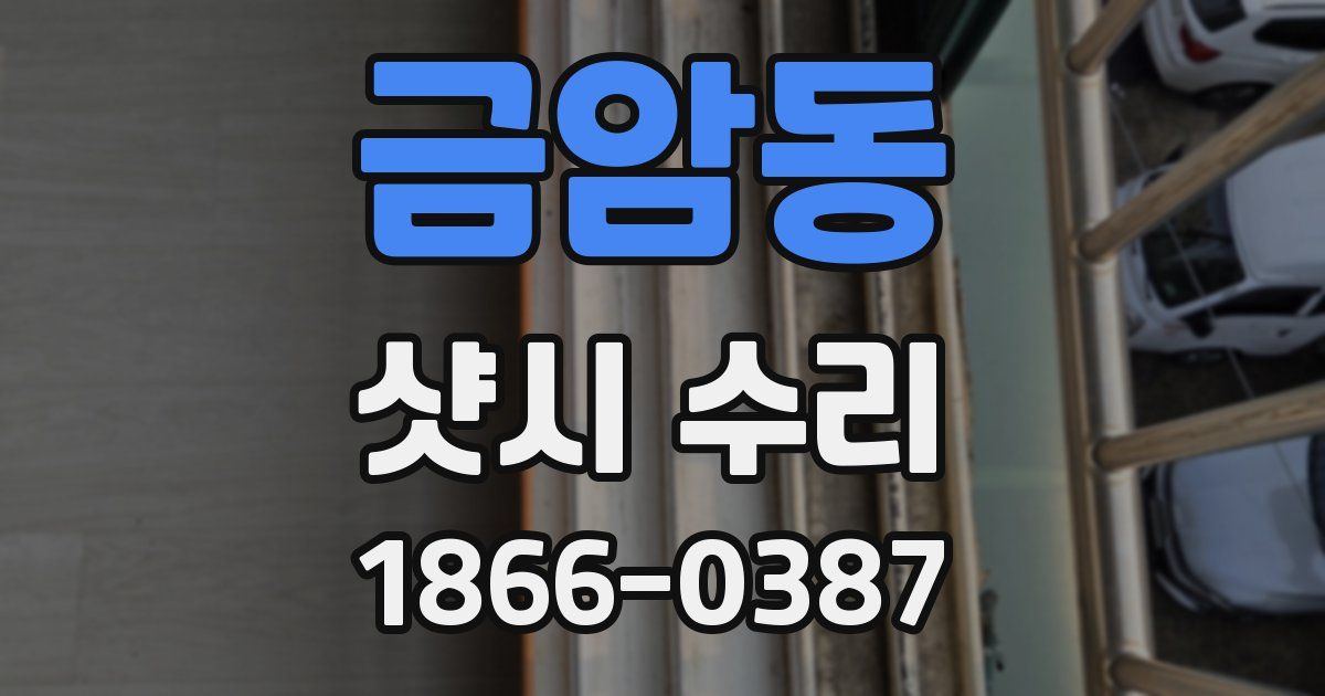 금암동 샷시 수리