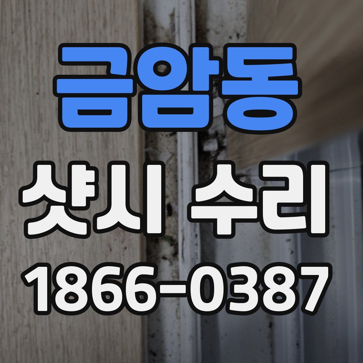 금암동 샷시 수리