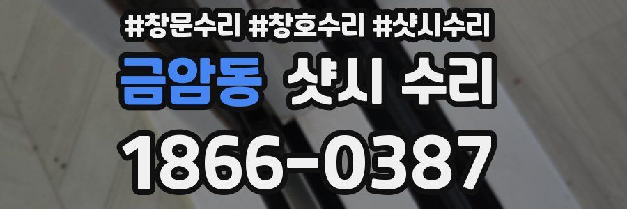 금암동 샷시 수리