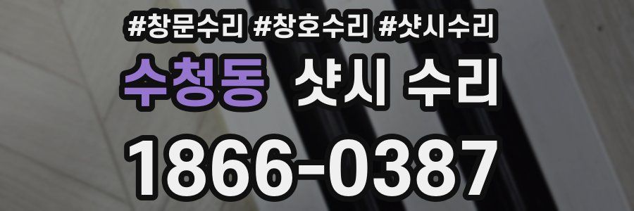 수청동 샷시 수리