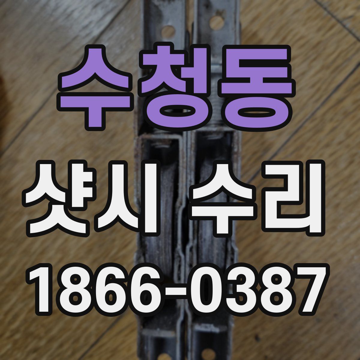 수청동 샷시 수리
