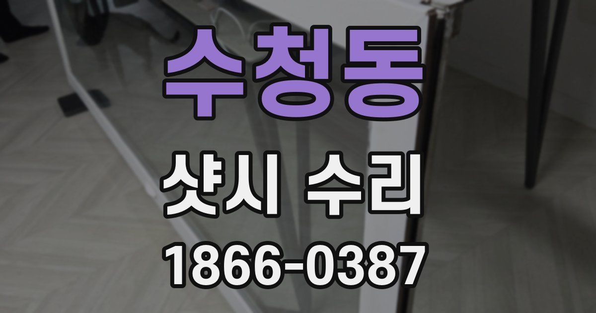 수청동 샷시 수리