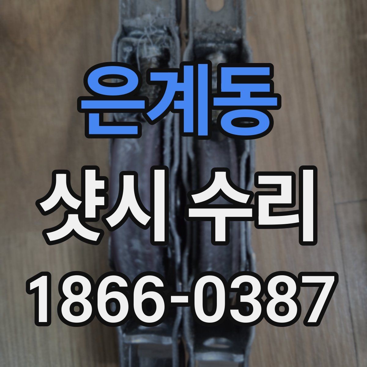 은계동 샷시 수리 전 직접 확인하면 좋은 항목