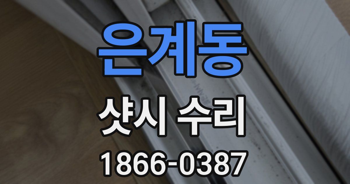 은계동 샷시 수리