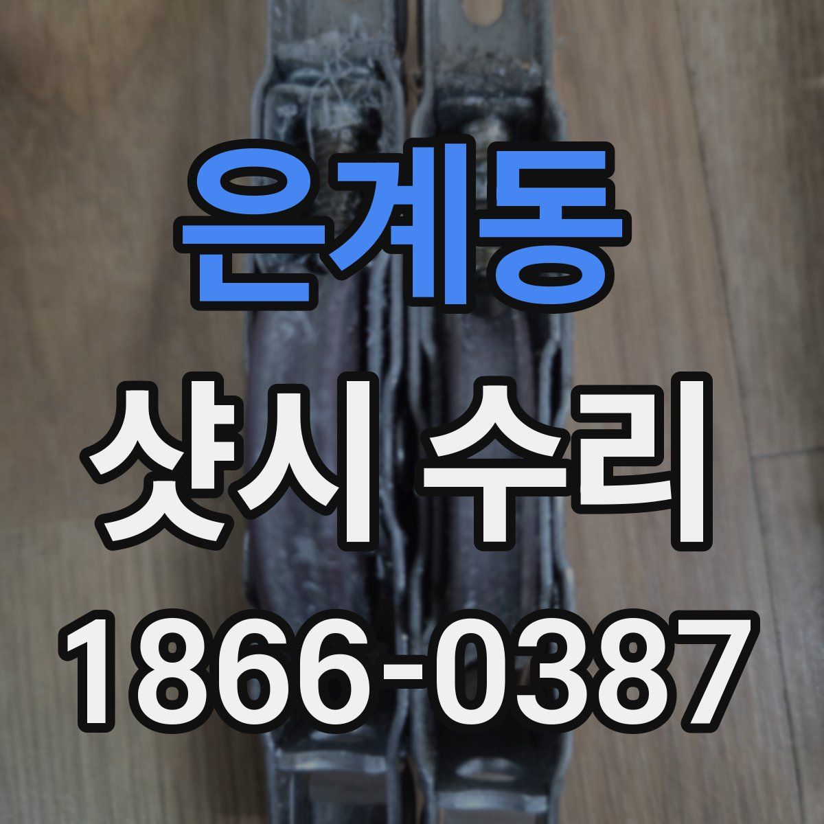 은계동 샷시 수리