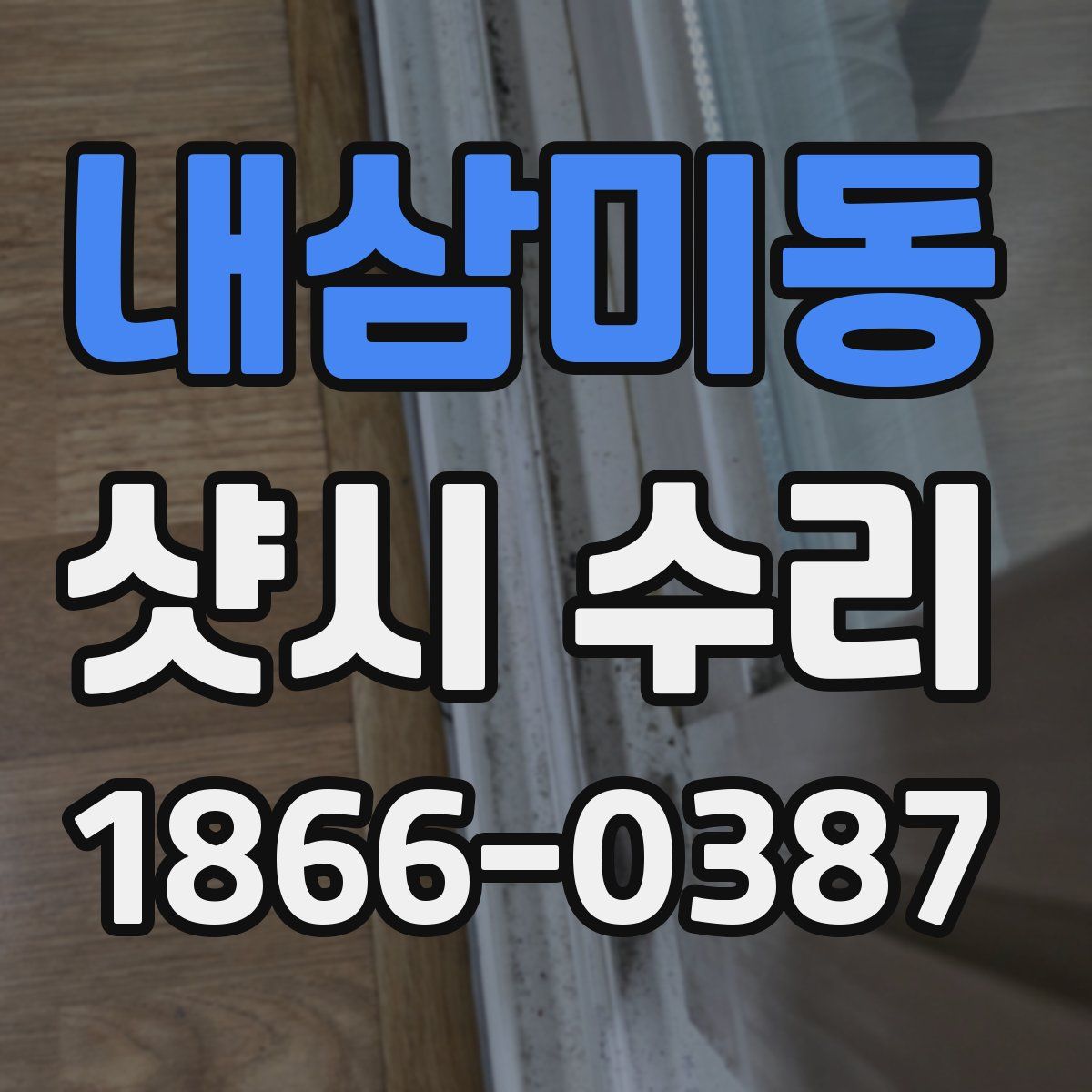 내삼미동 샷시 수리