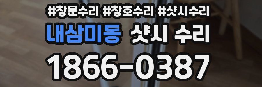 내삼미동 샷시 수리