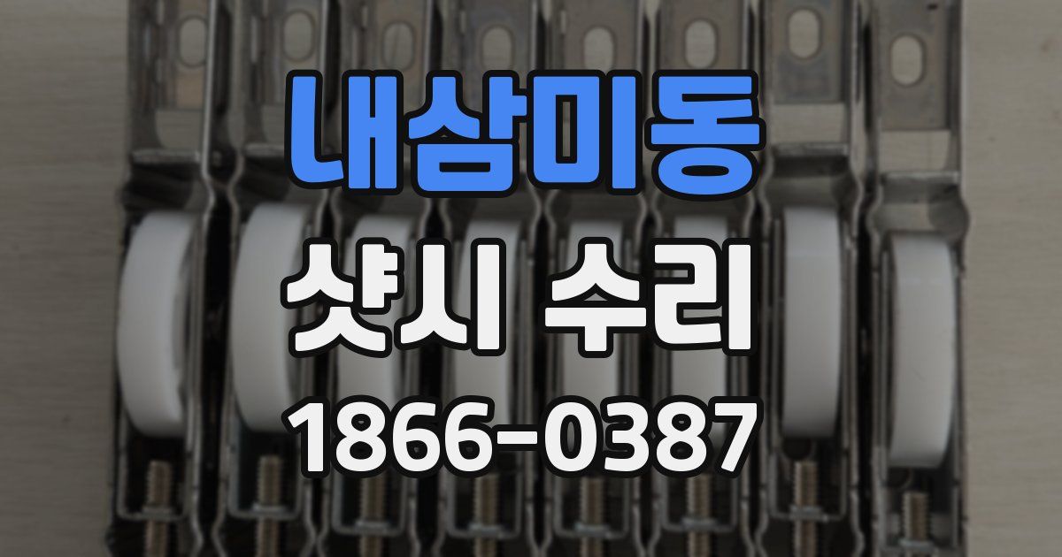 내삼미동 샷시 수리