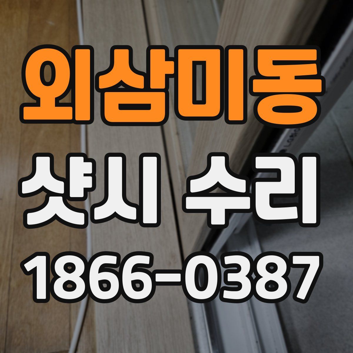 외삼미동 샷시 수리