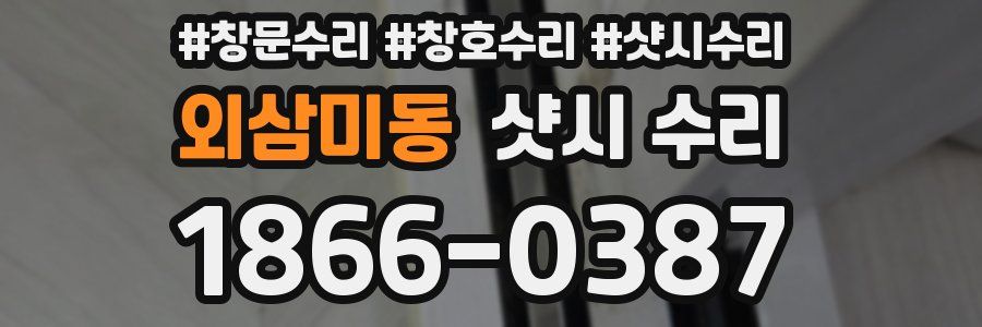 외삼미동 샷시 수리
