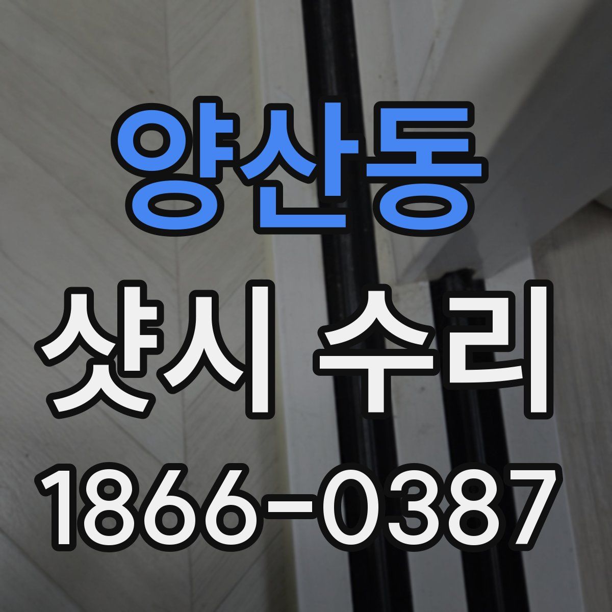 양산동 샷시 수리