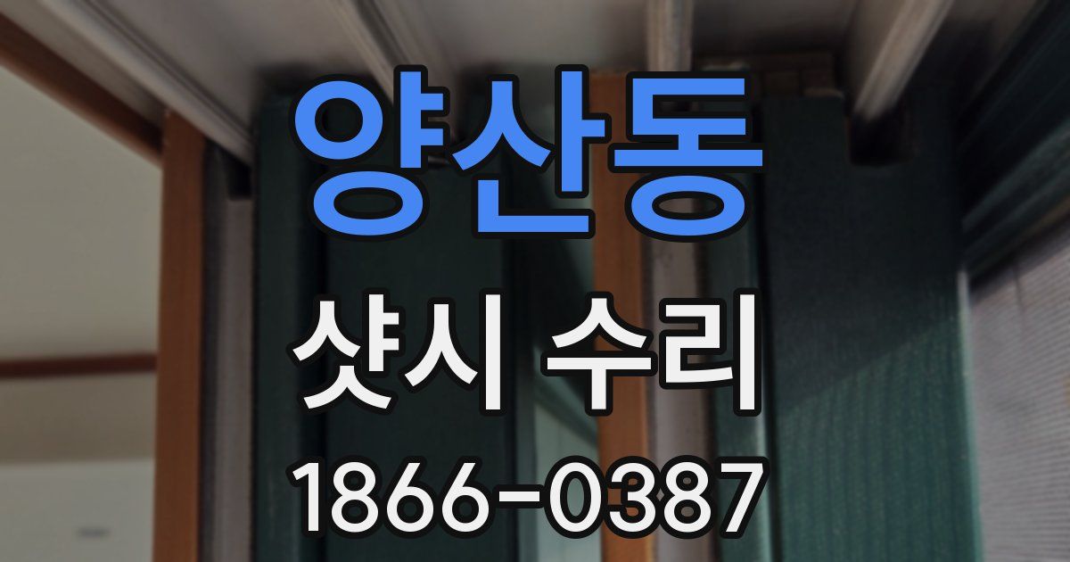 양산동 샷시 수리
