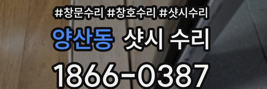 양산동 샷시 수리