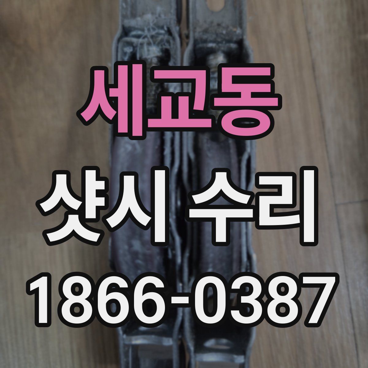 세교동 샷시 수리