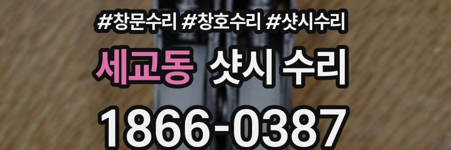 세교동 샷시 수리