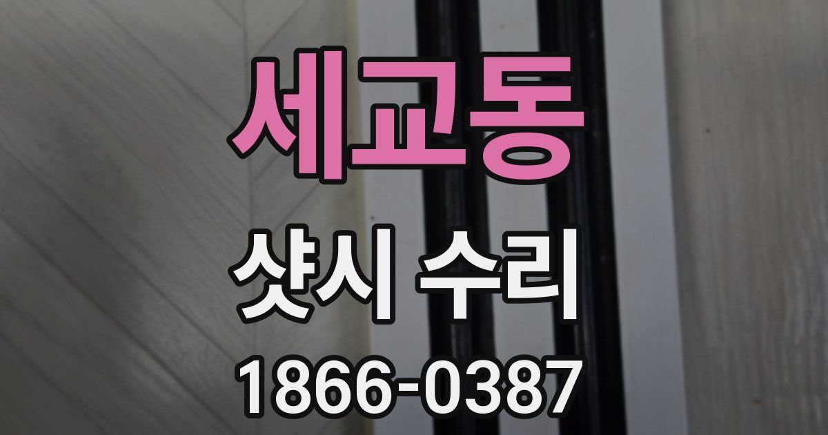 세교동 샷시 수리