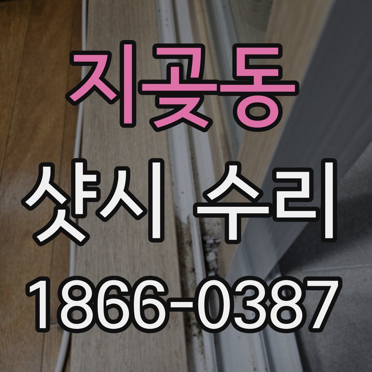 지곶동 샷시 수리