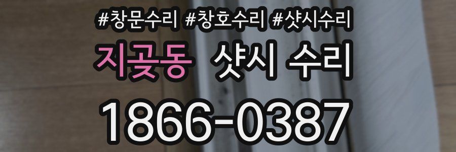 지곶동 샷시 수리