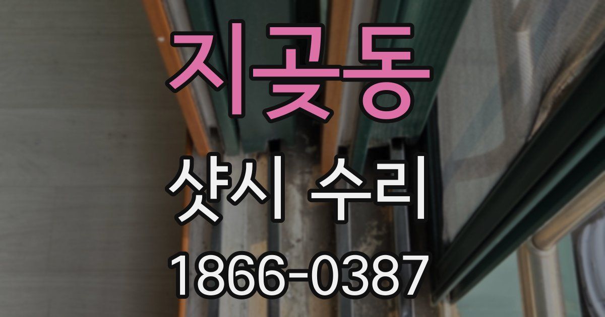 지곶동 샷시 수리