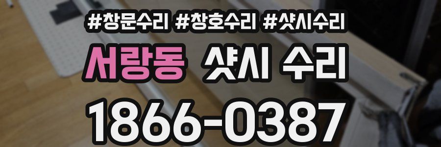 서랑동 샷시 수리