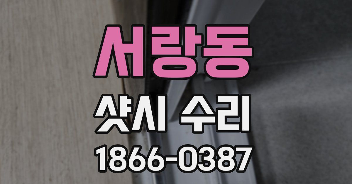 서랑동 샷시 수리