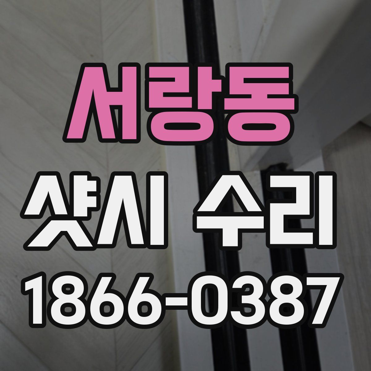 서랑동 샷시 수리