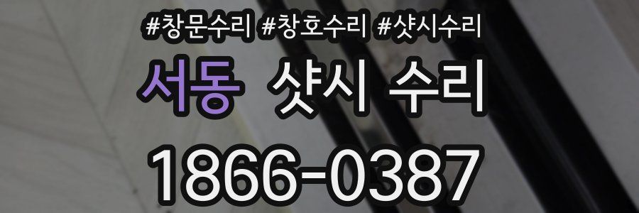 서동 샷시 수리