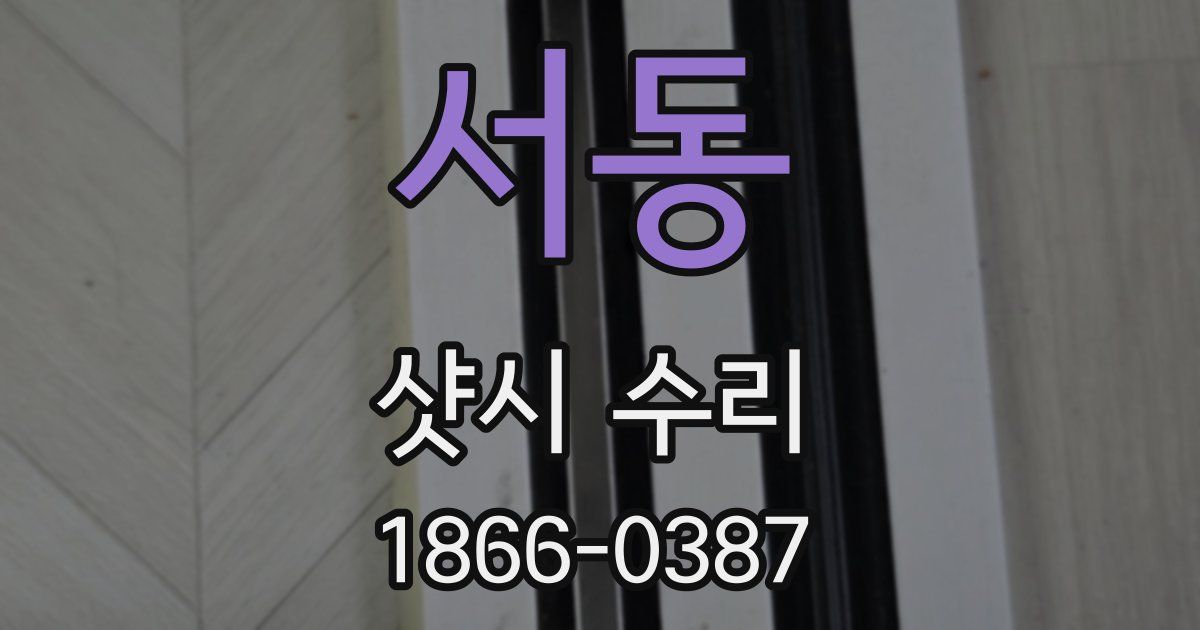 서동 샷시 수리