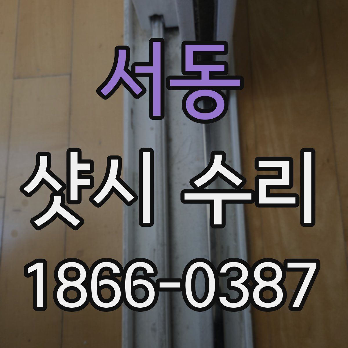 서동 샷시 수리
